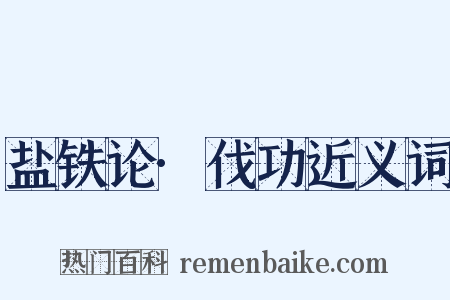 盐铁论·伐功近义词是什么意思的图片